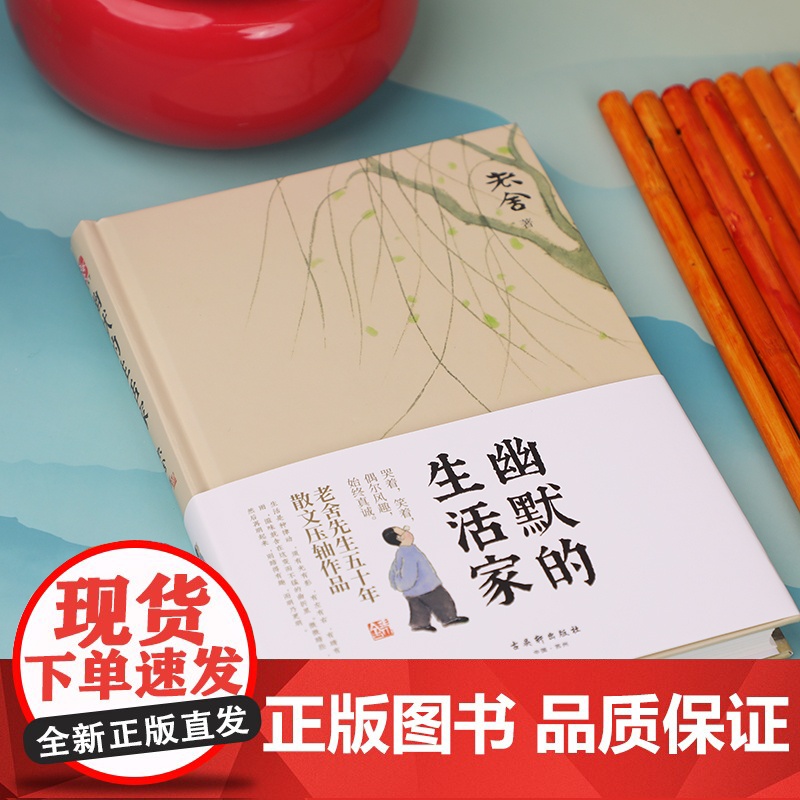 幽默的生活家 老舍原著 课外阅读教育语文阅读世界名著小说 用心甄选57篇家喻户晓的经典篇目 精心装帧 全新集结高清大图