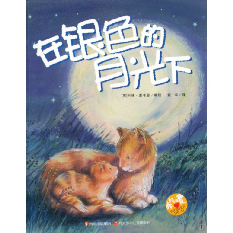 正版新书】在银色的月光下(英)科林·麦考恩|译者:查宇97875365480