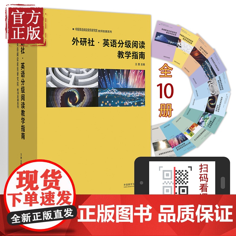 外研社英语分级阅读教学指南共10册中国英语阅读教育研实用英语外语语言文字英语学习方法王蔷外语教学与研究出版高清大图