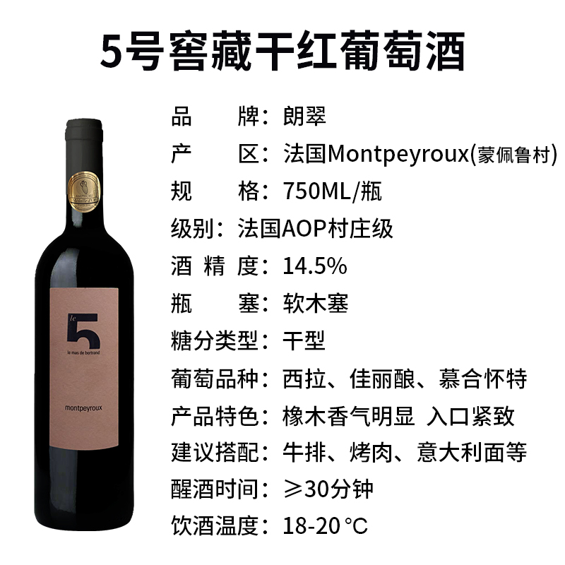 法国原瓶进口朗翠红酒蒙佩鲁村5号窖藏西拉佳丽酿慕合怀特干红葡萄酒750ml单支装高清大图
