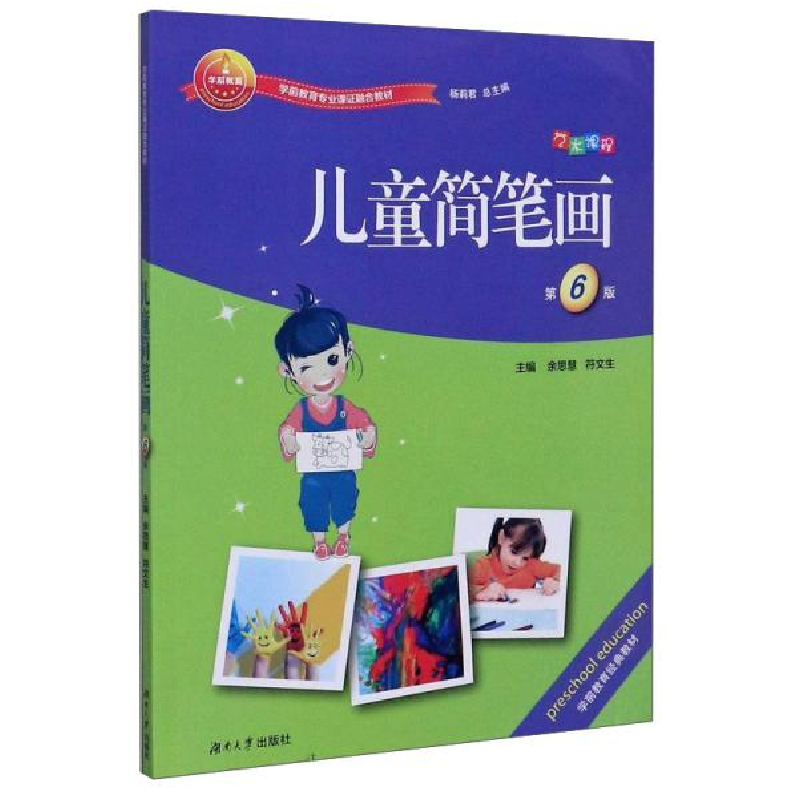正版新书】儿童简笔画(第6版学前教育专业课证融合教材)编者:余思