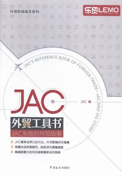 [醉染正版]正版 JAC外贸工具书 JAC和他的外贸故事 外贸业务操作实务教程书籍 第一本外贸业务学习书 外贸业务从高清大图