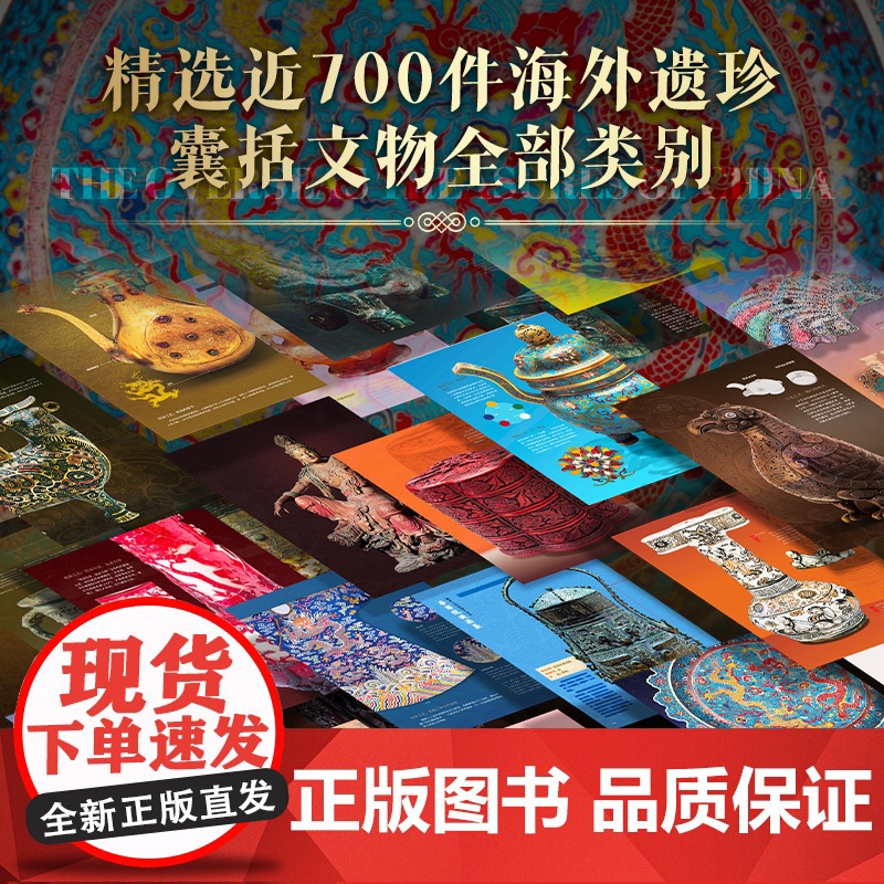 海外国宝全书 高清彩图 大英博物馆等众多博物馆藏近700件海外遗珍 流失海外的中国文物 青铜玉器瓷器珐琅器书画金银器等高清大图