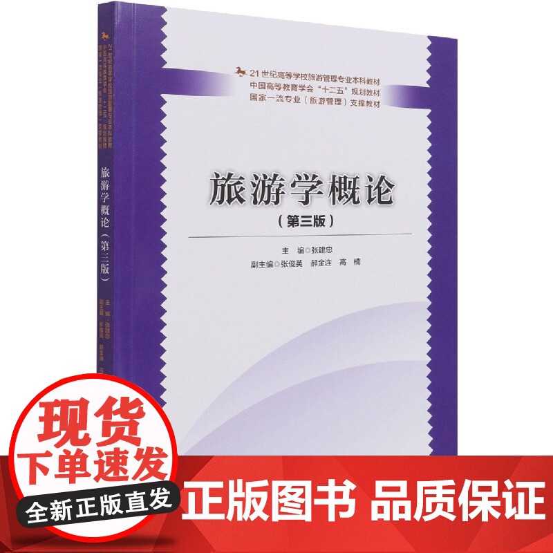 旅游学概论(第3版21世纪高等学校旅游管理专业本科教材)高清大图