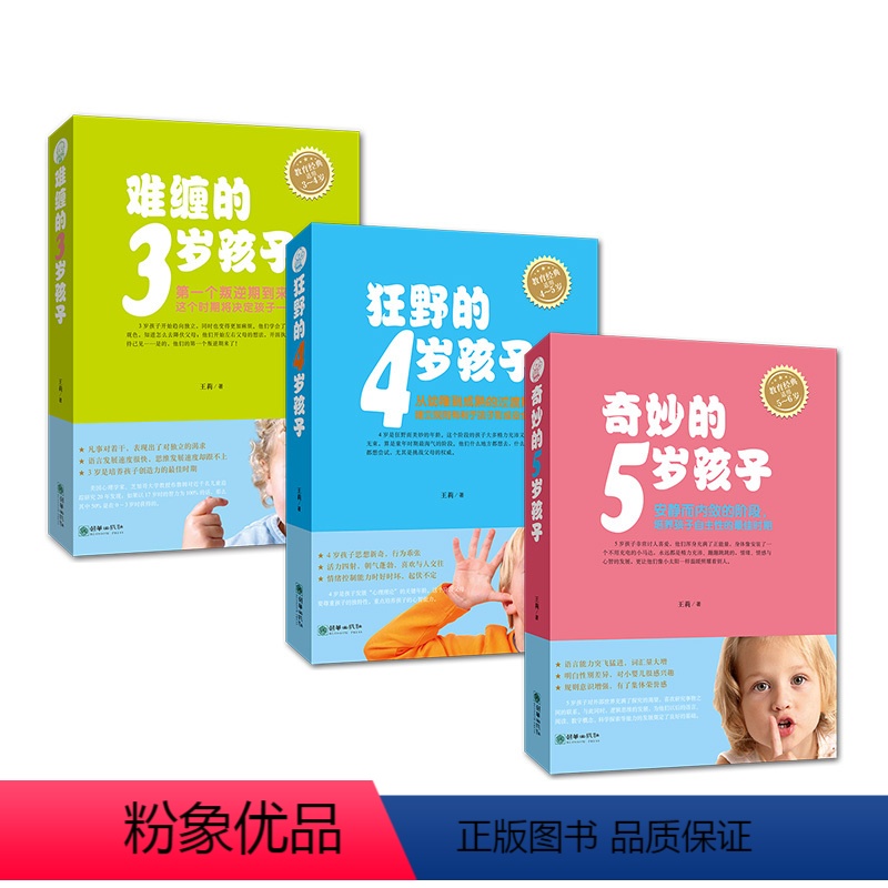 【正版】全套3册 难缠的3岁孩子+狂野的4岁孩子+奇妙的5岁孩子家庭教育书籍 父母男女孩正面管教幼儿童心理学书