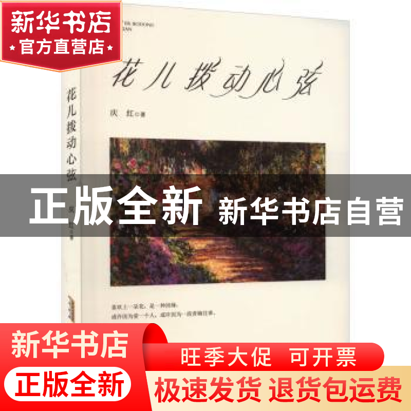 正版 花儿拨动心弦 庆红著 安徽文艺出版社 9787539676050 书籍