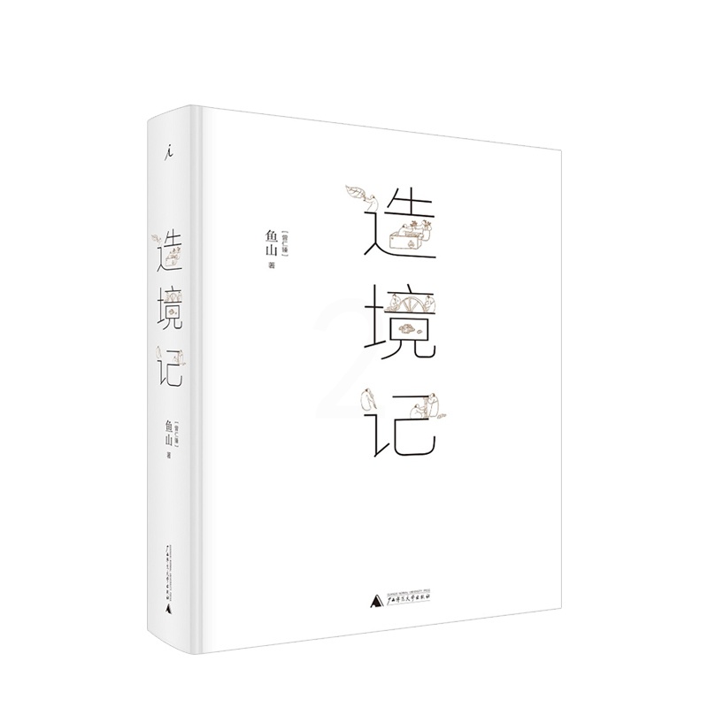[正版图书]造境记 鱼山著 建筑师鱼山自选代表作252幅 幻园 山间 字间 草间 结集 理想国 建筑艺术书籍高清大图