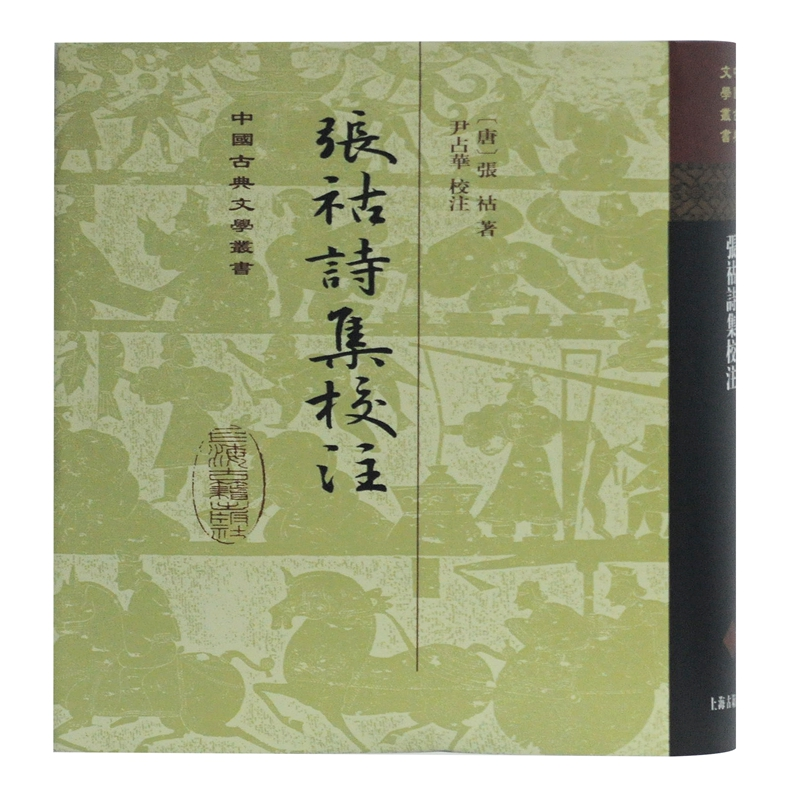 [M]张祜诗集校注 [唐]张祜,尹占华 -9787532595983高清大图