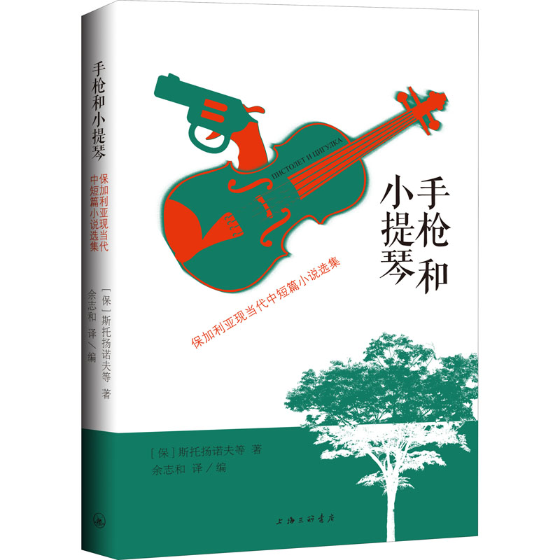 【M】手枪和小提琴 保加利亚现当代中短篇小说选集-9787542669568