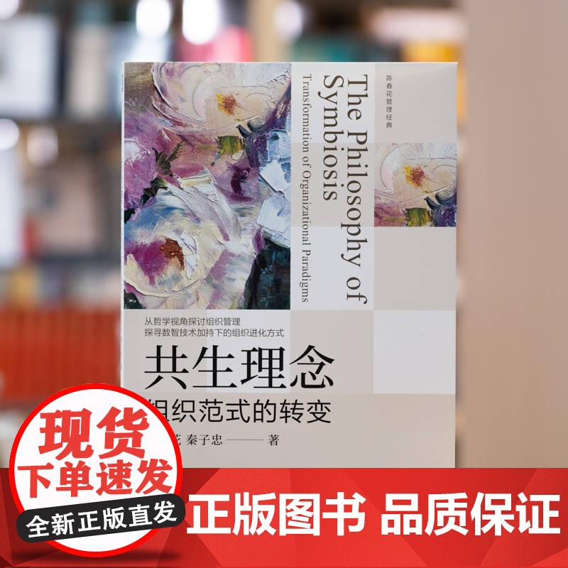 套装 共生理念 组织范式的转变+协同共生论 组织进化与实践创新 套装全2册 陈春花 组织管理 协同共生 组织转型企业高清大图