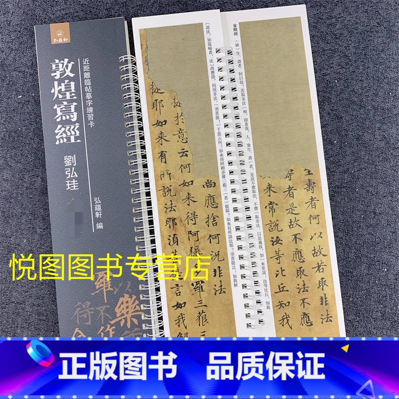 【正版】敦煌写经 刘弘珪 近距离临帖摹字练习卡 弘蕴轩编 楷书毛笔字帖