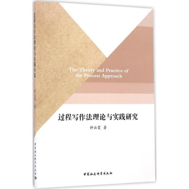 正版新书】过程写作法理论与实践研究钟云霞 著 著作978751617679