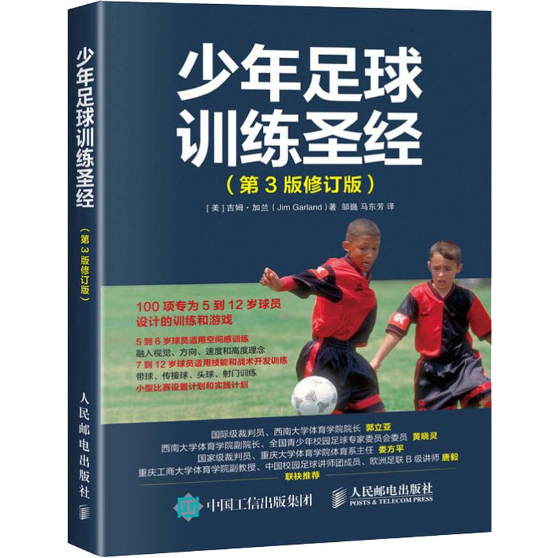 正版新书]少年足球训练圣经(第3版修订版)(美)吉姆·加兰(Jim Gar高清大图