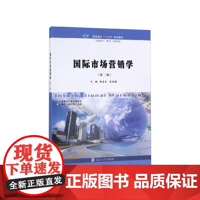 国际市场营销学(第2版微课版互联网+教材高等院校十三五规高清大图