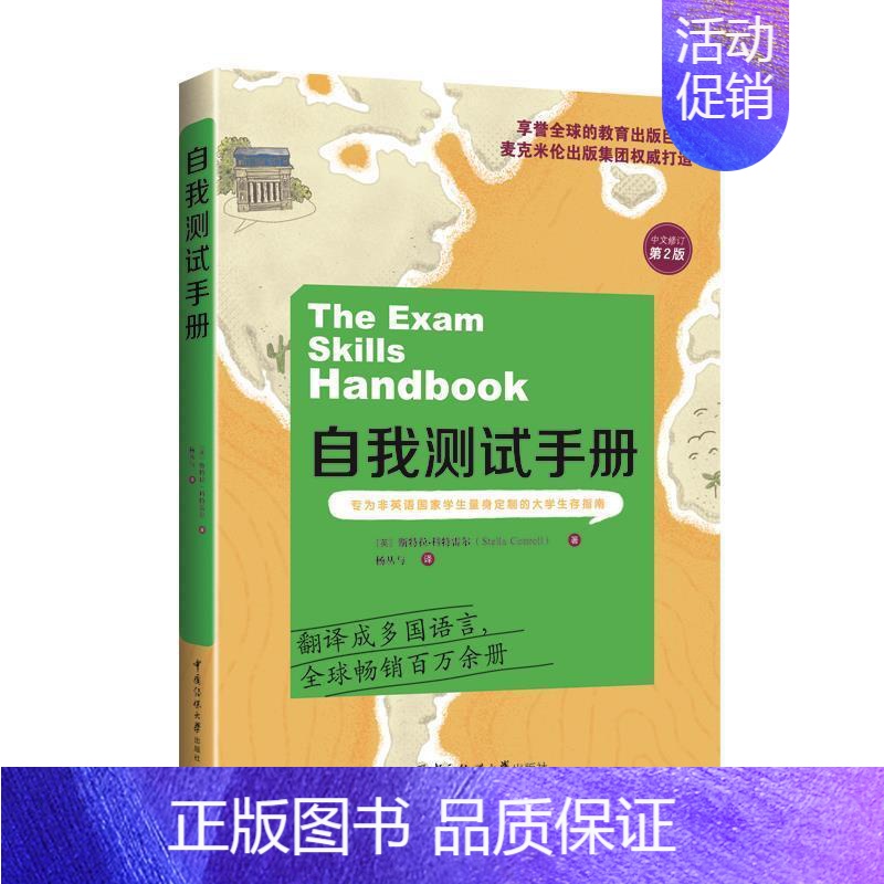 [正版]自我测试手册:为非英语国家 大学生存指南 斯特拉·科特雷尔 考试学习心理学手册 社会科学书籍