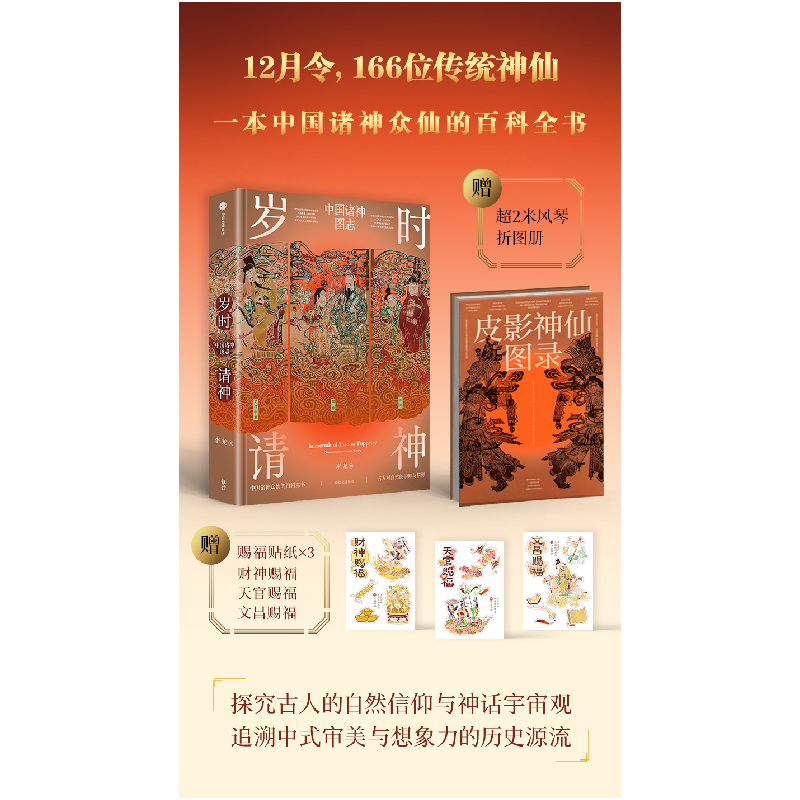正版新书]岁时请神李龙9787521770513高清大图
