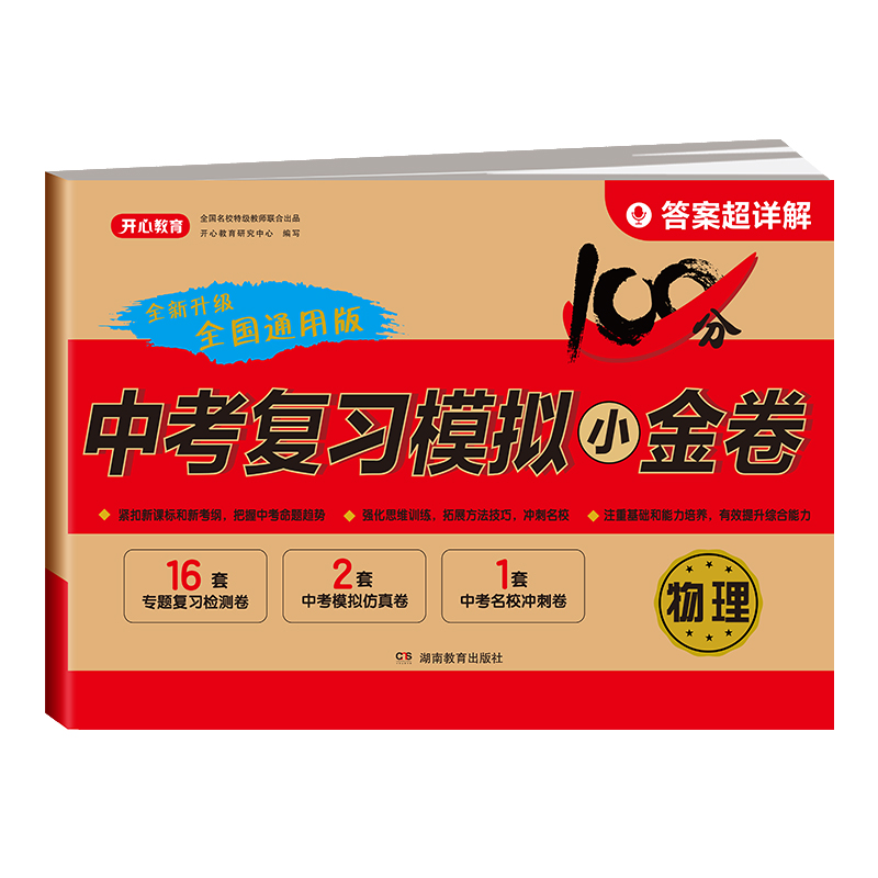 [单本]英语·中考复习模拟卷 九年级/初中三年级 [正版]2024中考模拟试卷全套中考复习资料必刷题语文数学英语物理化学高清大图