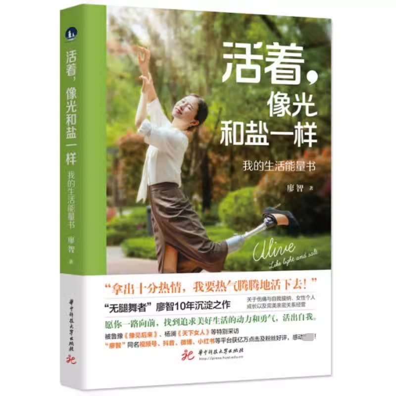 [随机赠能量书签*1]活着,像光和盐一样 我的生活能量书 廖智 无腿舞者廖智 黑暗里的星星 感谢生命自我实现女性个人成长高清大图