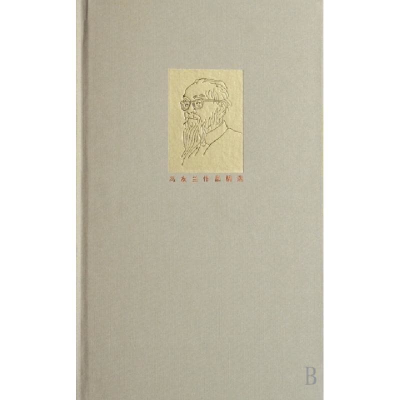 11南渡集(精)/冯友兰作品精选978710802683522图片