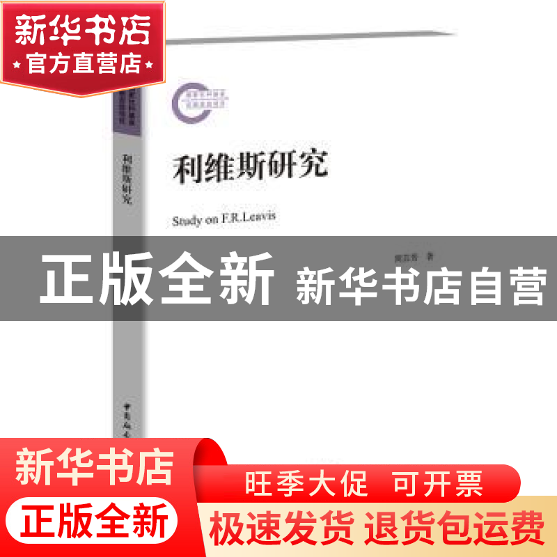 正版 利维斯研究 周芸芳著 中国社会科学出版社 9787520329507 书高清大图