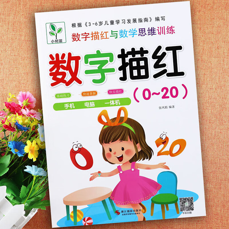 字描红本幼儿园及5102050100以内加减法白皮小树苗幼儿字描红与思维训练入学准备幼小衔接一日一练