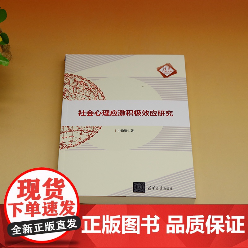 正版新书 社会心理应激积极效应研究 心理应激 研究 清华大学出版社 心理应激 研究高清大图