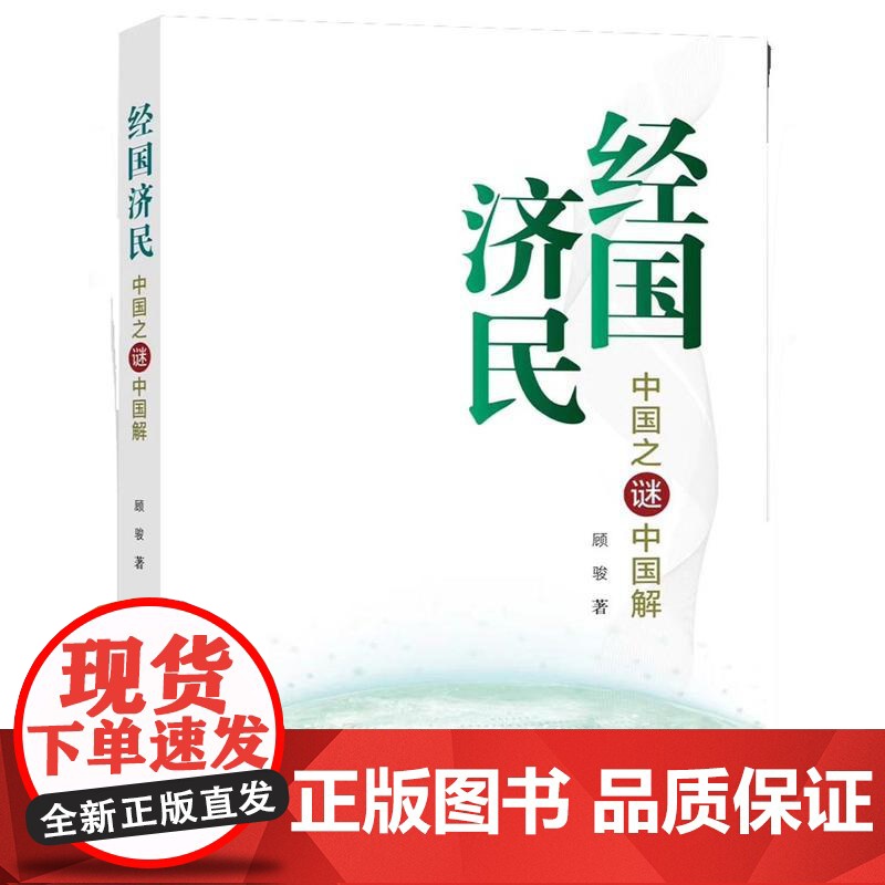 经国济民——中国之谜中国解高清大图