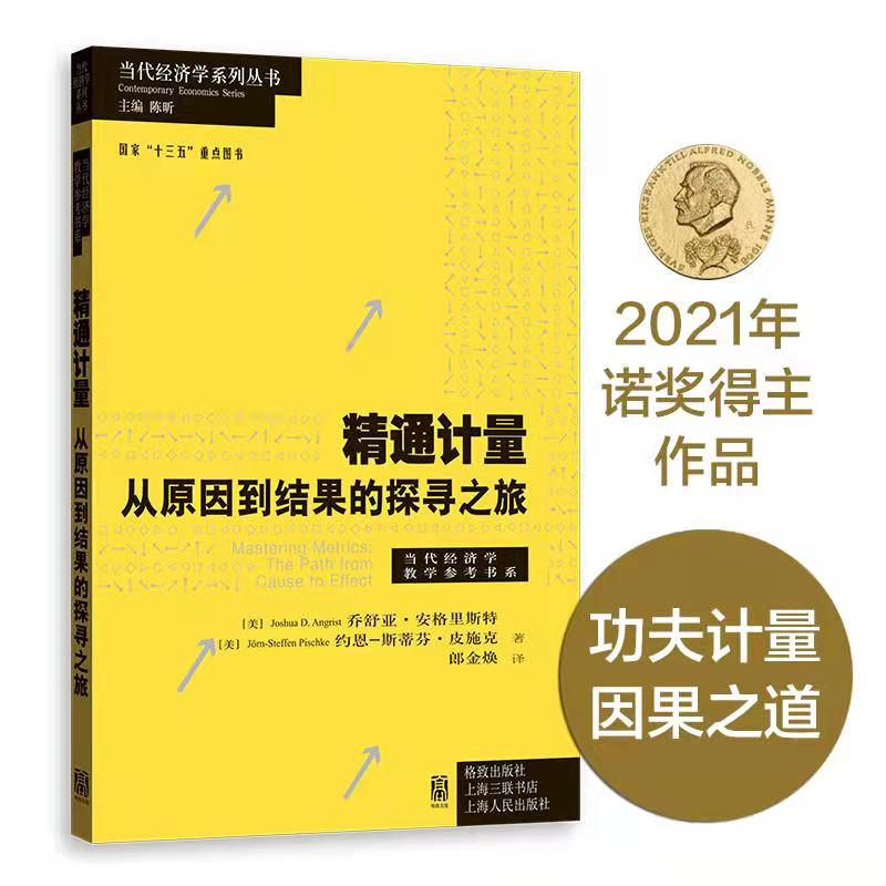 [正版]精通计量:从原因到结果的探寻之旅 乔舒亚·D·安格里斯特著 2021年诺贝尔经济学奖获得者当代经济学系列丛书 经高清大图