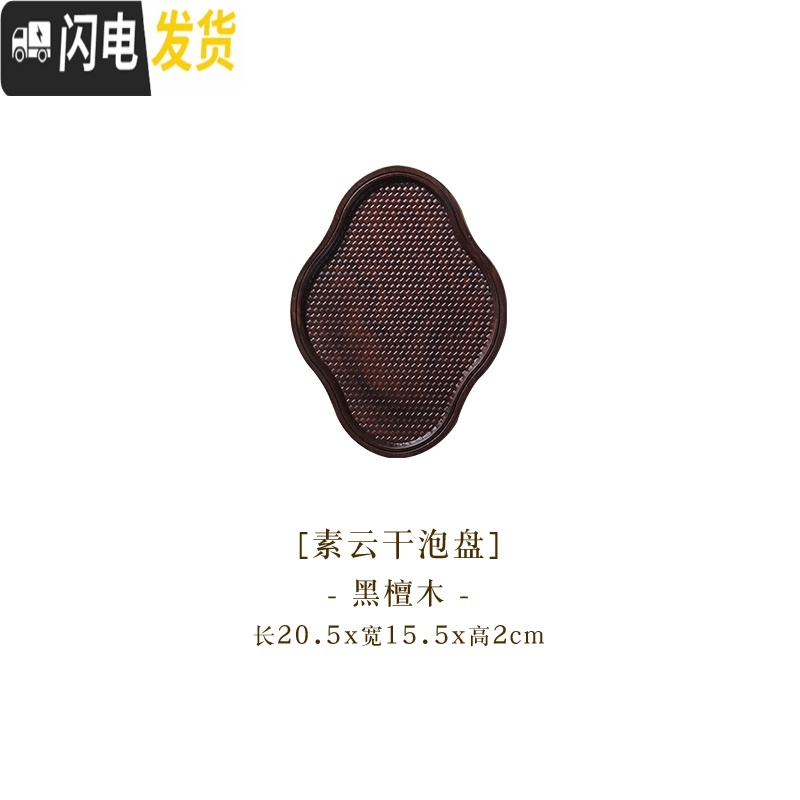 三维工匠黑檀木茶盘干泡台实木简易家用创意功夫茶托盘长方形圆型小型茶台 黑檀木素云干泡台