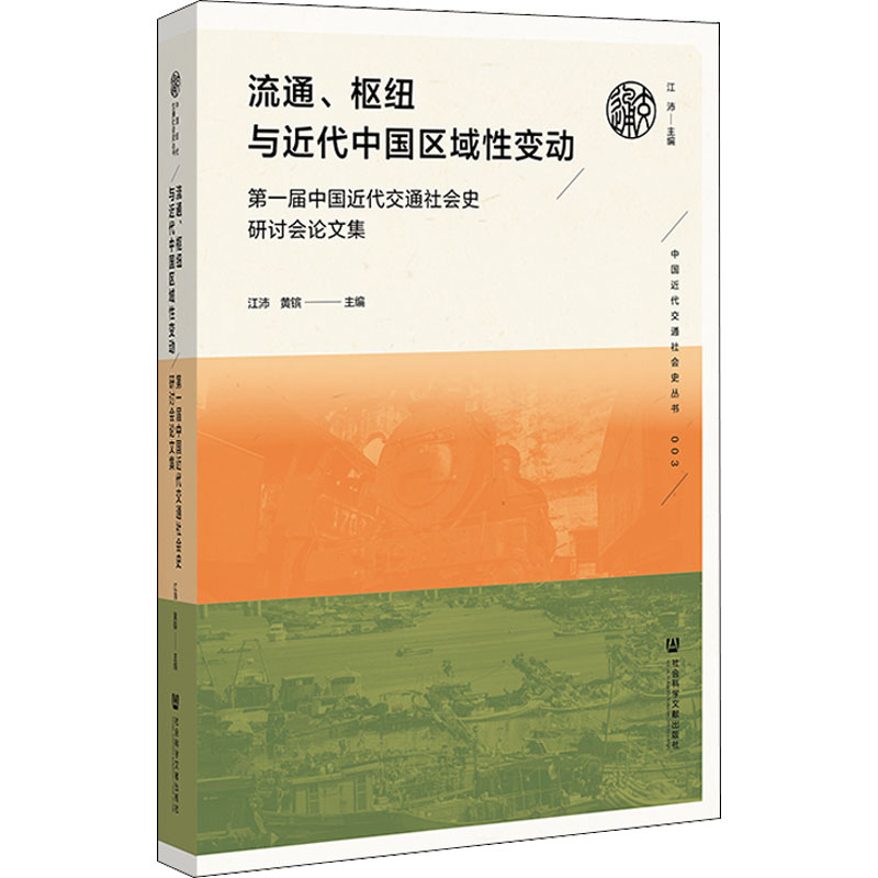 流通、枢纽与近代中国区域性变动 第一届中国近代交通社会史研讨会论文集