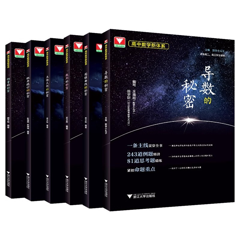 如何学好高中数学+秘密系列(全7册) 高中通用 [正版]2024导数的秘密圆锥曲线的秘密浙大优学高中数学立体几何数列向量