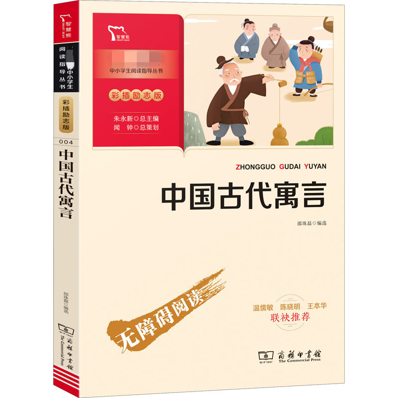 [M]中国古代寓言 彩插励志版-9787100186216