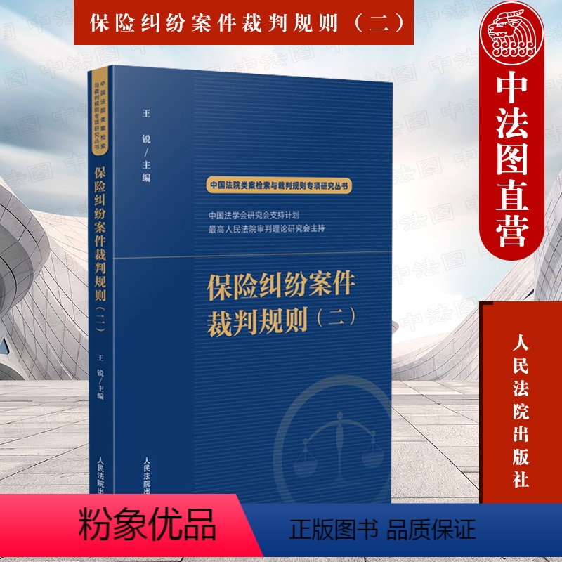 [正版]中法图 2022新 保险纠纷案件裁判规则二 中国法院类案检索与裁判规则专项研究丛书 审判实践民事证据裁判规则总