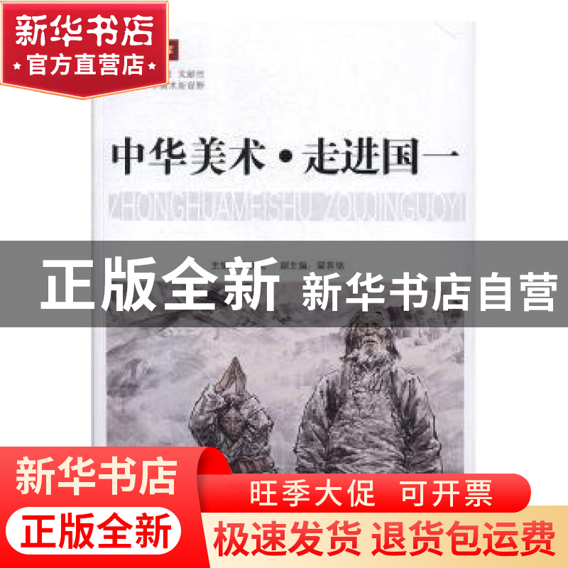 正版 中华美术·走进国一 梁秋克主编 新华出版社 9787516642856高清大图