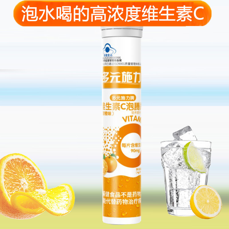 多元施力牌泡水喝的水果味酸甜橙子味维C维生素C泡腾片20片孕妇儿童宝宝成人中老年补充维他命C高含量VC沸腾片自制果汁饮料