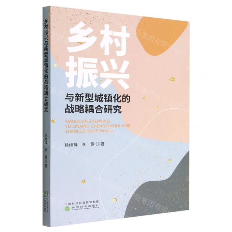 【N】乡村振兴与新型城镇化的战略耦合研究-9787521837803