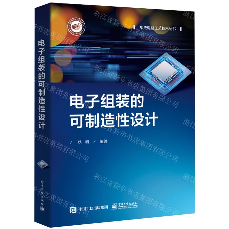 [N]电子组装的可制造性设计/集成电路工艺技术丛书-9787121469282高清大图