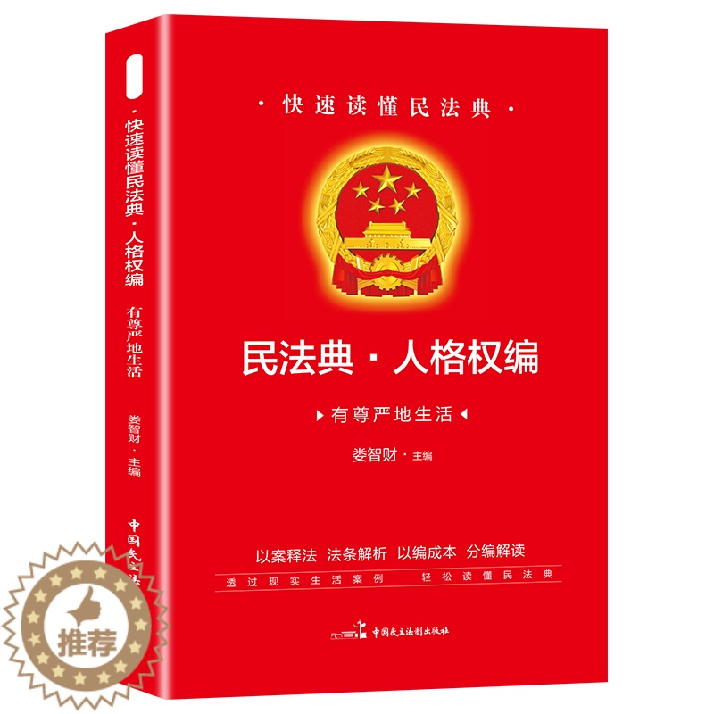 【醉染正版】快速读懂民法典人格权有尊严地生活民法典实用丛书 民法典知识读本 社会生活百科全书畅法律知识