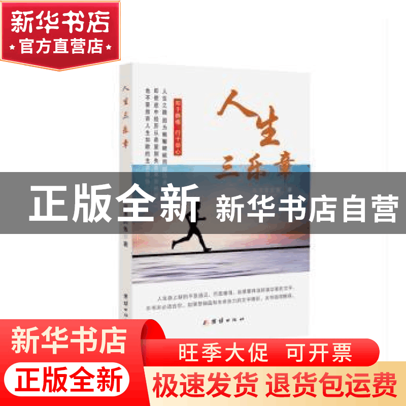 正版 人生三乐章 海浪里的鱼 团结出版社 9787512672253 书籍图片