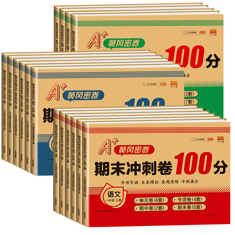 [2本]语文+数学 人教版 六年级上 [正版]期末冲刺100分 一二年级三四五六年级上册下册语文数学英语试卷测试卷全套人
