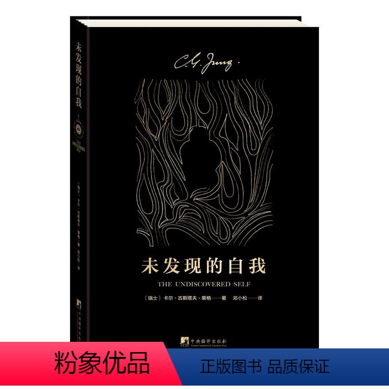 [正版]未发现的自我 荣格 寻求灵魂的现代人 心理学大师 荣格经典作品 如何了解一个人的灵魂 解人类潜意识的入门之作