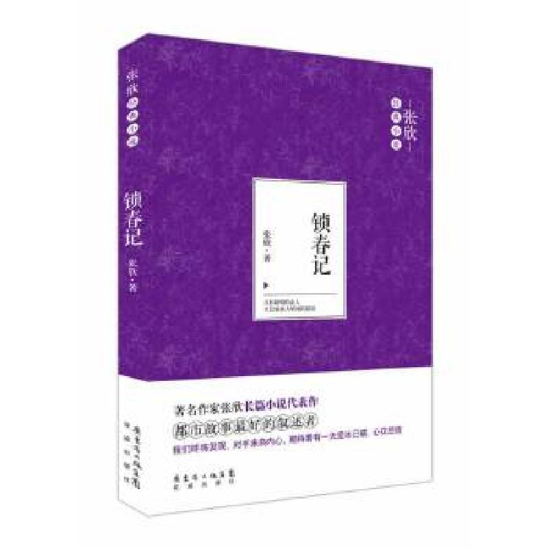 正版新书】锁春记(著名作家张欣长篇小说代表作。只有聪明的女人
