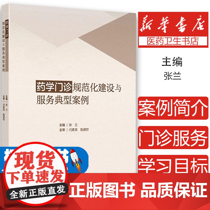 药学门诊规范化建设与服务典型案例张兰 著人民卫生出版社9787117368643医学卫生/药学高清大图