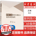 药学门诊规范化建设与服务典型案例张兰 著人民卫生出版社9787117368643医学卫生/药学