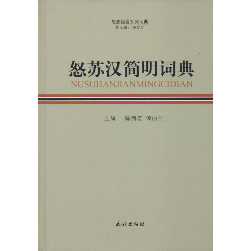 【M】怒苏汉简明词典-9787105154906