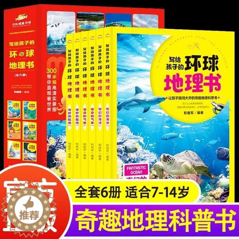 【醉染正版】写给孩子的环球地理书 我的一本地理启蒙书中国儿童地理百科7-14岁中小学生地理类儿童科普百科读物中国地理青少
