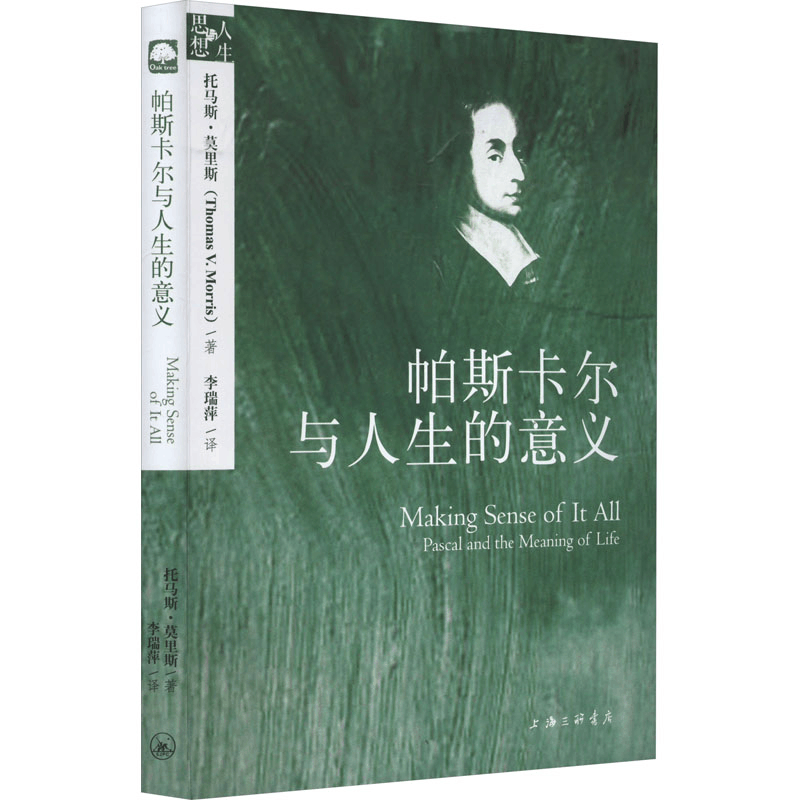 醉染图书帕斯卡尔与人生的意义9787542659002图片