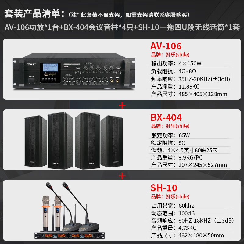 狮乐 (SHILE)AV106+BX404+SH10会议音响 壁挂背景音乐两分区控制 功放无线话筒防啸叫套装