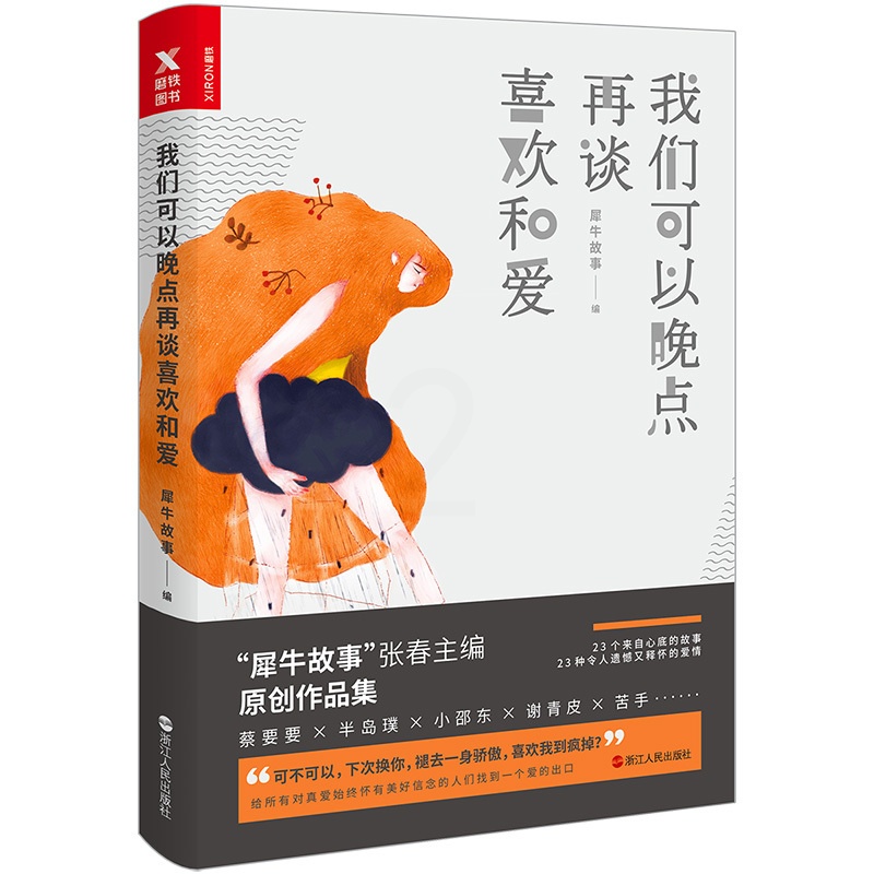 [醉染正版]正版 我们可以晚点再谈喜欢和爱 犀牛故事 书店 爱情小说书籍高清大图