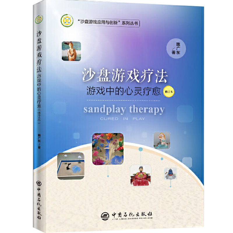 [正版]沙盘游戏疗法:游戏中的心灵疗愈(修订本) 魏广东力作 精神疗法心理学书籍高清大图